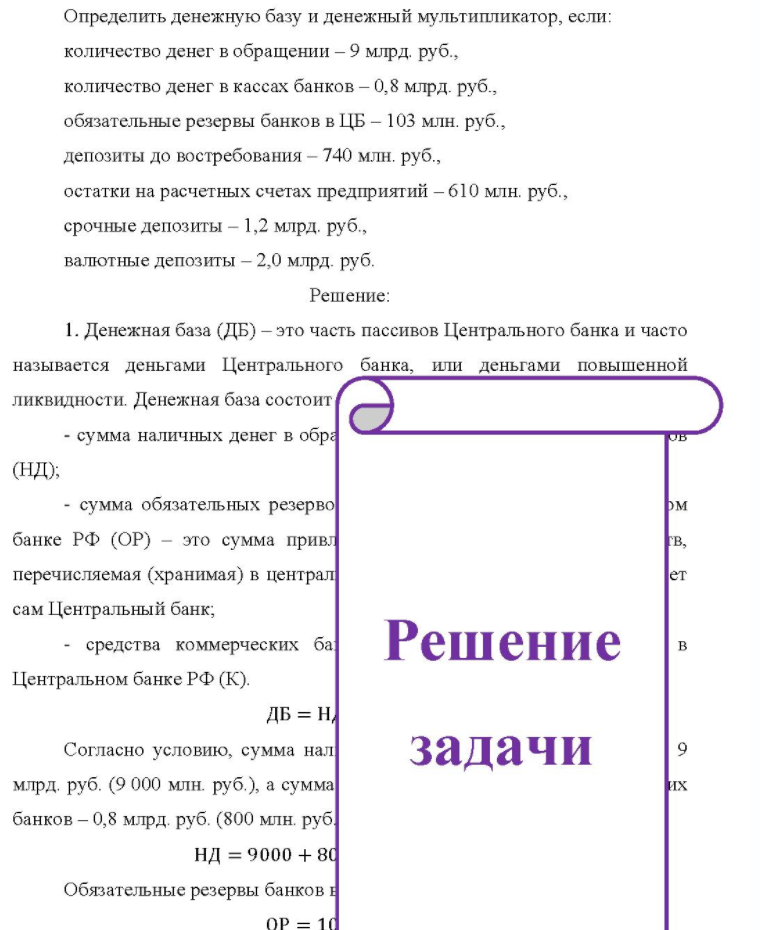 Определить денежную базу и денежный мультипликатор, если: количество денег в обращении - 9 млрд. руб., количество денег в кассах банков - 0,8 млрд. руб., обязательные резервы банков в ЦБ - 103 млн. руб., депозиты до востребования -
