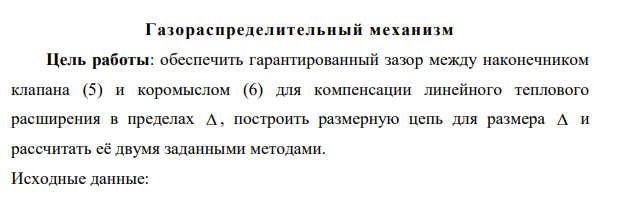 Обеспечить гарантированный зазор между наконечником клапана (5) и коромыслом (6) для компенсации линейного теплового расширения в пределах , построить размерную цепь для размера и рассчитать её двумя заданными методами.