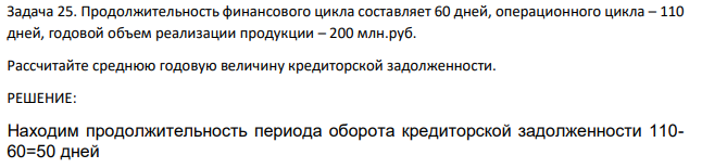 Продолжительность финансового цикла составляет 60 дней, операционного цикла – 110 дней, годовой объем реализации продукции – 200 млн.руб. Рассчитайте среднюю годовую величину кредиторской задолженности.