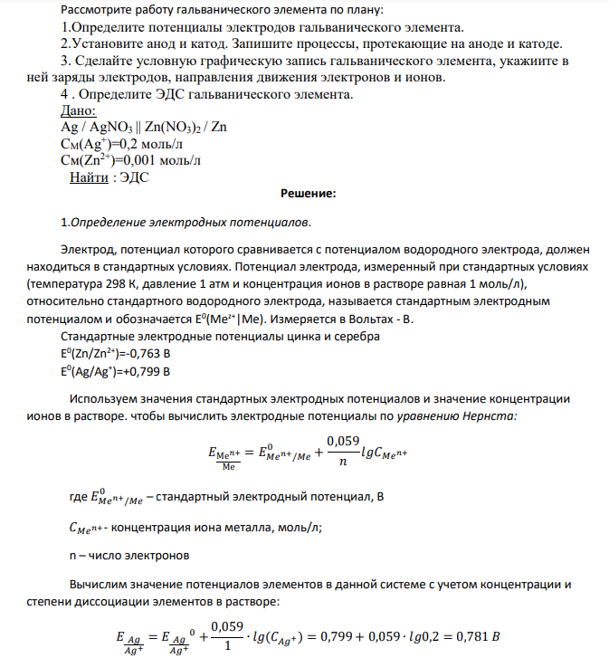 Рассмотрите работу гальванического элемента по плану: 1.Определите потенциалы электродов гальванического элемента. 2.Установите анод и катод. Запишите процессы, протекающие на аноде и катоде.