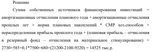 Годовым планом предприятия предусмотрен объем инвестиций в производственное строительство в сумме 12 530 тыс. р. Амортизационные отчисления в планируемом году составят 2 730 тыс. р. Остаток амортизационных отчислений прошлых лет – 585 тыс. р.