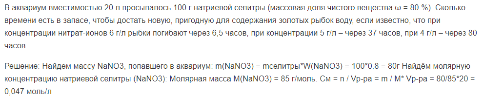 В аквариум вместимостью 20 л просыпалось 100 г натриевой селитры (массовая доля чистого вещества ω = 80 %). Сколько времени есть в запасе, чтобы достать новую, пригодную для содержания золотых рыбок воду, если известно, что при концентрации нитрат-ионов 6 г/л рыбки погибают через 6,5 часов, при концентрации 5 г/л – через 37 часов, при 4 г/л – через 80 часов.