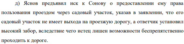 Определите основание иска в следующих ситуациях: а) Равеева обратилась в суд с иском к бывшему супругу о признании за ней права собственности на автомобиль. При этом она указала, что автомобиль был приобретен во время совместной жизни с ответчиком, но не на общие средства, а на средства ее матери;