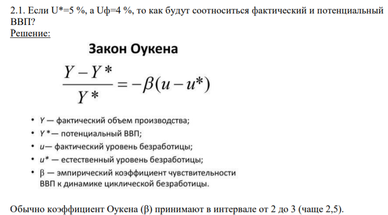 Если U*=5 %, а Uф=4 %, то как будут соотноситься фактический и потенциальный ВВП?