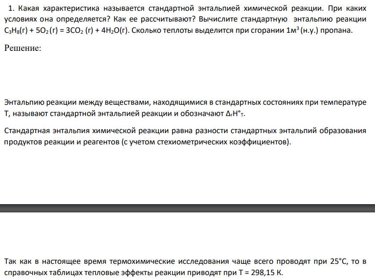 Какая характеристика называется стандартной энтальпией химической реакции. При каких условиях она определяется? Как ее рассчитывают? Вычислите стандартную энтальпию реакции С3Н8(г) + 5О2 (г) = 3СО2 (г) + 4Н2О(г). Сколько теплоты выделится при сгорании 1м3 (н.у.) пропана.