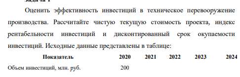 Оценить эффективность инвестиций в техническое перевооружение производства. Рассчитайте чистую текущую стоимость проекта, индекс рентабельности инвестиций и дисконтированный срок окупаемости инвестиций