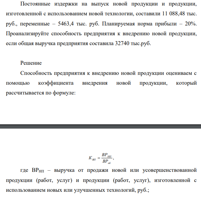 Постоянные издержки на выпуск новой продукции и продукции, изготовленной с использованием новой технологии, составили 11 088,48 тыс. руб., переменные – 5463,4 тыс. руб. Планируемая норма прибыли – 20%.