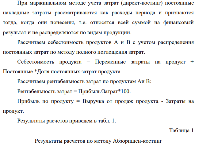 Выручка от продаж продукта А 55 тыс. ден. ед., продукта В 100 тыс. ден. ед. Переменные затраты – оплата труда производственного персонала 50 тыс. ден. ед., в том числе продукт А 20 тыс. ден. ед., продукт В 30 тыс. ден. ед.