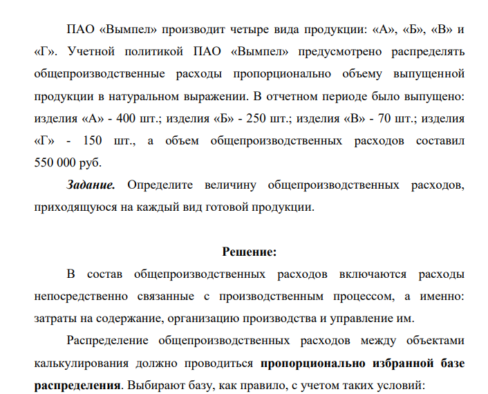 ПАО «Вымпел» производит четыре вида продукции: «А», «Б», «В» и «Г». Учетной политикой ПАО «Вымпел» предусмотрено распределять общепроизводственные расходы пропорционально объему выпущенной продукции в