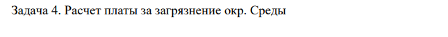 Расчет платы за загрязнение окр. Среды масса ЗВ, т/г выбросы ЗВ в атмосферу SO2 NH3 РМ10 m НД 8.3 2.5 4,5 m ВР 4.3 6,8 m год (факт) 12.1 6.5 11,6 норматив платы 46,4 138,8 93,5