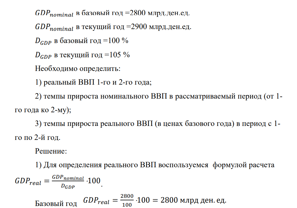 Экономика некоторой страны характеризуется следующими показателями, представленными в таблице 3. Таблица 3 – Данные номинального ВВП и дефлятора ВВП Вариант Показатель 1 Номинальный ВВП в базовый год, млрд ден.ед. 2800 Номинальный ВВП в текущий год, млрд ден.ед. 2900
