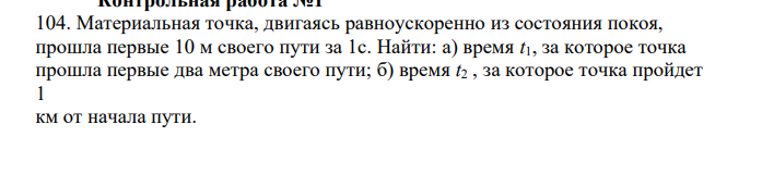 Материальная точка, двигаясь равноускоренно из состояния покоя, прошла первые 10 м своего пути за 1с. Найти: а) время t1, за которое точка прошла первые два метра своего пути; б) время t2 , за которое точка пройдет 1 км от начала пути. R ε, r