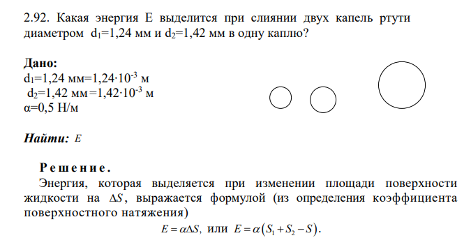 Какая энергия Е выделится при слиянии двух капель ртути диаметром d1=1,24 мм и d2=1,42 мм в одну каплю? Дано: d1=1,24 мм=1,24∙10-3 м d2=1,42 мм=1,42∙10-3 м α=0,5 Н/м Найти: E