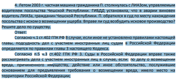 4. Летом 2003 г. частная машина гражданина П. столкнулась с ЛИАЗом, управляемым водителем посольства Чешской Республики. ГИБДД установила, что в аварии виновен водитель ЛИАЗа, гражданин Чешской Республики. П. обратился в суд по месту нахождения посольства с иском о возмещении ущерба.