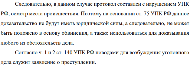 4) Совершена кража из квартиры бывшего сотрудника органа внутренних дел. Пострадавший, хорошо зная тактику и технику производства осмотра места происшествия, не дожидаясь приезда следственной группы, сам составил протокол осмотра,