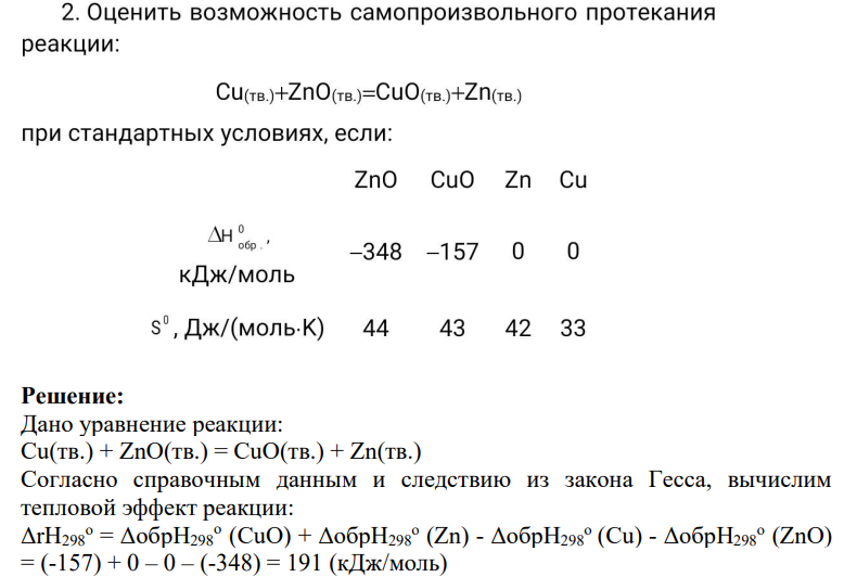 2. Оценить возможность самопроизвольного протекания реакции: CU(тв.)+ZnO(тв.)=CuO(тв.)+Zn(тв.) при стандартных условиях, если: ZnO CuO Zn Cu Ан обр. " -348 -157 0 кДж/моль s°, Дж//(моль-К) 44 43 42 33