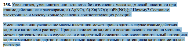 Увеличится, уменьшится или останется без изменения масса кадмиевой пластинки при взаимодействии ее с растворами, a) AgNO3, б) Zn(NO3)2 в)Pb(NO3)2? Почему? Составьте электронные и молекулярные уравнения соответствующих реакций.