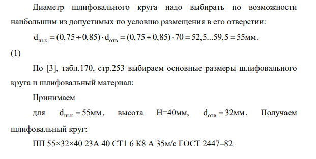 Для операции шлифования необходимо: 1.выполнить схему обработки 2.выбрать шлифовальный круг (размеры, форму и характеристики) 3.назначить режимы резания 4.определить основное время. Dз, ds- диаметр шлифуемой поверхности (мм) L - длина шлифуемой поверхности (мм) L1- длина вала (мм) h - припуск на сторону (мм)