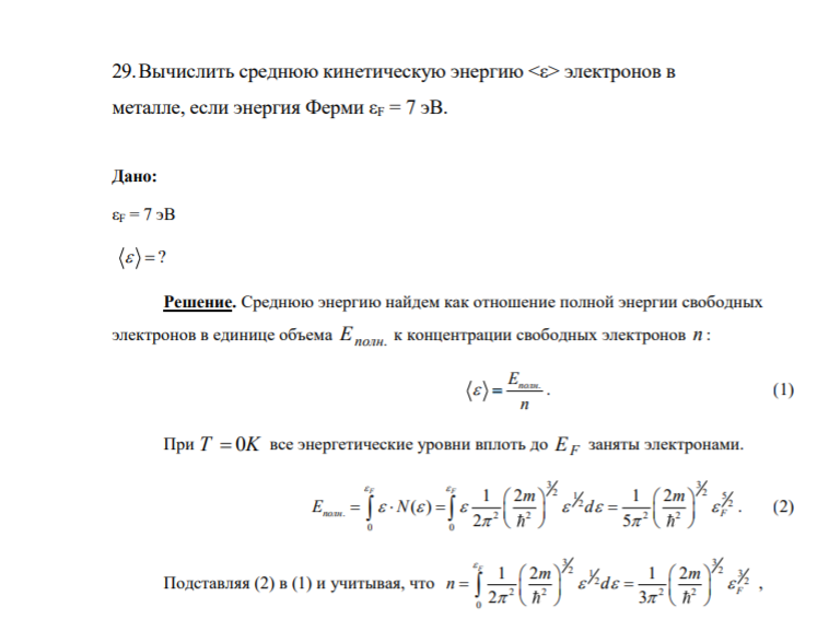 29.Вычислить среднюю кинетическую энергию электронов в металле, если энергия Ферми εF = 7 эВ. Дано: εF = 7 эВ ?