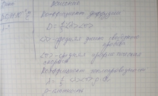 Коэффициент диффузии водорода при нормальных условиях D = 0,91 см2 /с. Определить коэффициент теплопроводности  водорода.