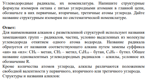Углеводородные радикалы, их номенклатура. Напишите структурные формулы изомеров октана с пятью углеродными атомами в главной цепи, обозначьте в них первичные, вторичные, третичные атомы углерода.