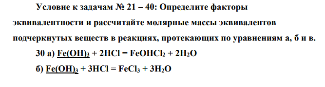 Определите факторы эквивалентности и рассчитайте молярные массы эквивалентов подчеркнутых веществ в реакциях, протекающих по уравнениям