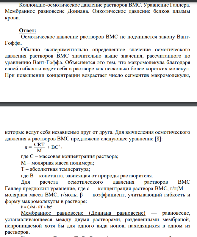 Коллоидно-осмотическое давление растворов ВМС. Уравнение Галлера.