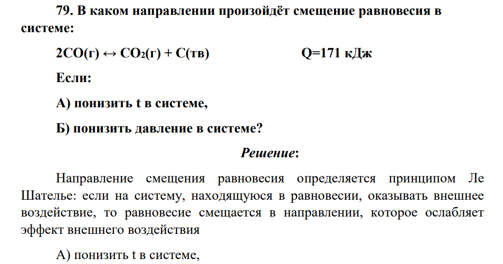 В каком направлении произойдёт смещение равновесия в системе: 2CO(г) ↔ CO2(г) + C(тв) Q=171 кДж Если: А) понизить t в системе, Б) понизить давление в системе?