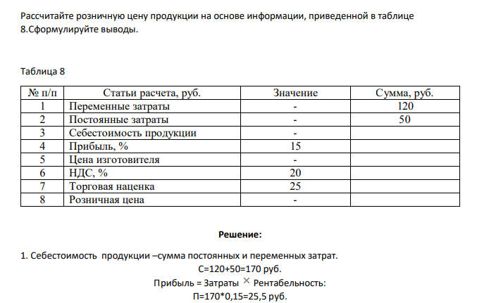 Рассчитайте розничную цену продукции на основе информации, приведенной в таблице 8.Сформулируйте выводы.