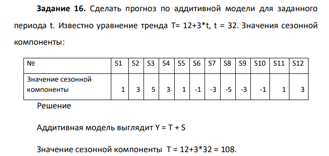 Сделать прогноз по аддитивной модели для заданного периода t. Известно уравнение тренда Т= 12+3*t, t = 32. Значения сезонной компоненты
