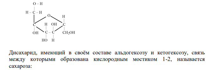 Напишите формулу дисахарида, состоящего из остатков альдогексозы и кетогексозы, связь между которыми образована кислородным мостиком 1-2. Укажите, к каким дисахаридам он относится: восстанавливающим или невосстанавливающим?