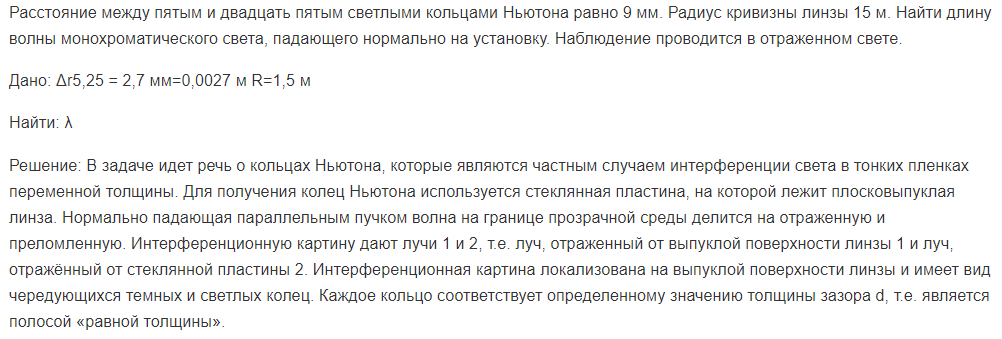 Расстояние между пятым и двадцать пятым светлыми кольцами Ньютона равно 9 мм. Радиус кривизны линзы 15 м.