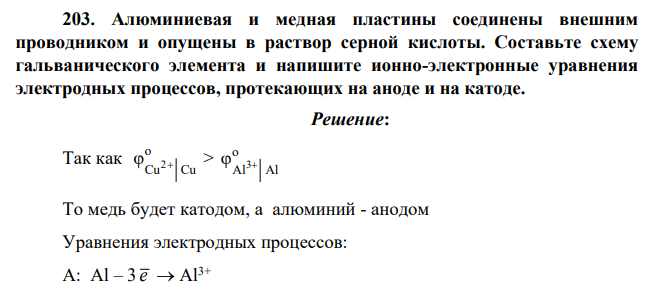 Алюминиевая и медная пластины соединены внешним проводником и опущены в раствор серной кислоты. Составьте схему гальванического элемента и напишите ионно-электронные уравнения электродных процессов, протекающих на аноде и на катоде.
