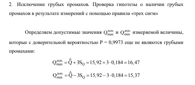 Проверить гипотезу о нормальности распределения вероятности результатов измерения; - записать результат в принятой форме, исходя из уровня доверительной вероятности 0,98;