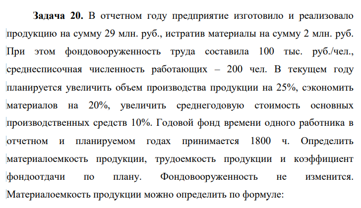 В отчетном году предприятие изготовило и реализовало продукцию на сумму 29 млн. руб., истратив материалы на сумму 2 млн. руб. При этом фондовооруженность труда составила 100 тыс. руб./чел., среднесписочная численность работающих – 200 чел.