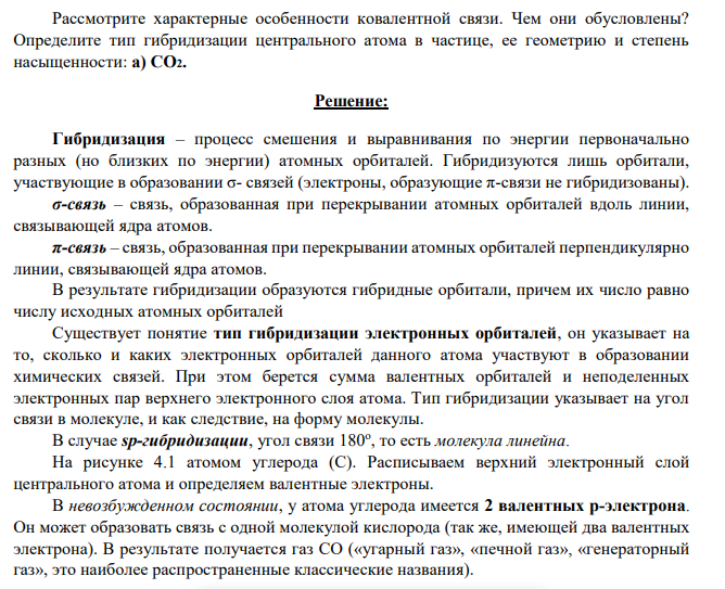 Рассмотрите характерные особенности ковалентной связи. Чем они обусловлены?