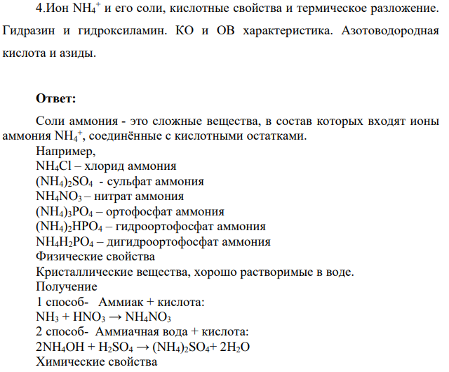 Ион NH4 + и его соли, кислотные свойства и термическое разложение. Гидразин и гидроксиламин.
