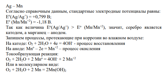 Задание 1 Напишите уравнения реакций, характеризующих процесс коррозии, при контакте двух металлов Ag – Mn во влажном воздухе и в кислой среде.