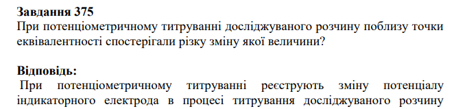 При потенціометричному титруванні досліджуваного розчину поблизу точки еквівалентності спостерігали різку зміну якої величини?
