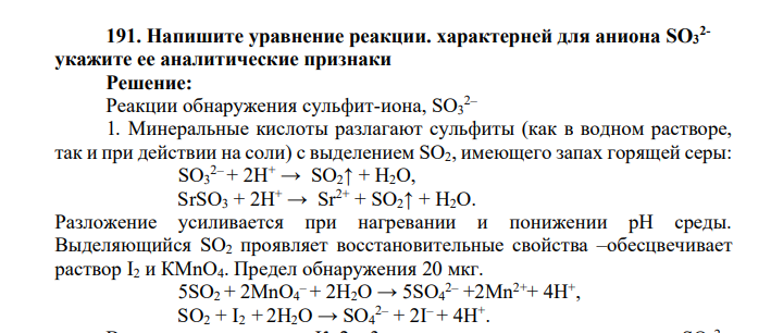 Напишите уравнение реакции. характерней для аниона SO3 2- укажите ее аналитические признаки