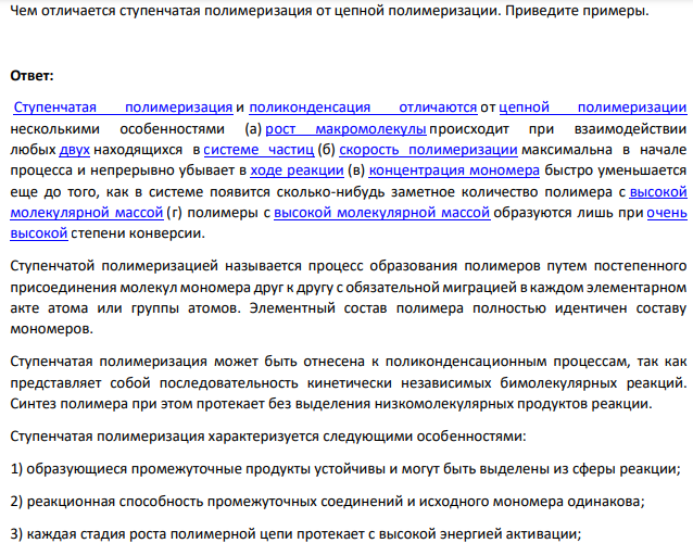Чем отличается ступенчатая полимеризация от цепной полимеризации. Приведите примеры.