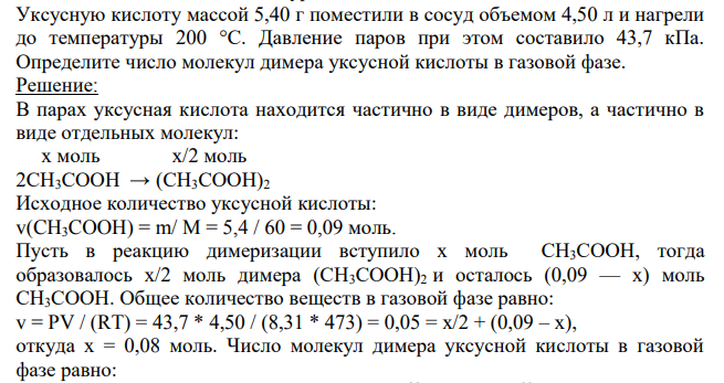 Уксусную кислоту массой 5,40 г поместили в сосуд объемом 4,50 л и нагрели до температуры 200 °С. Давление паров при этом составило 43,7 кПа.