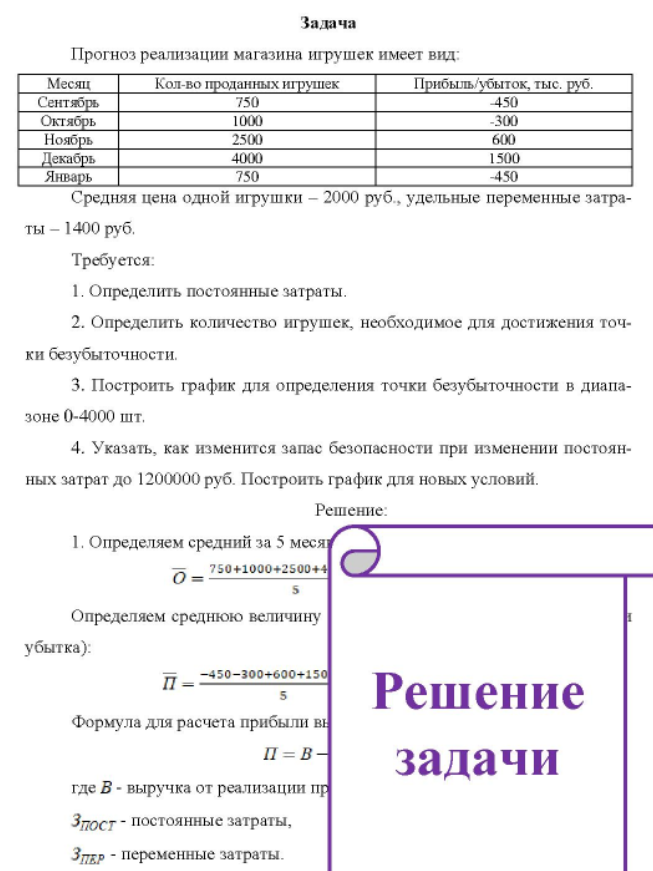 Прогноз реализации магазина игрушек имеет вид: Месяц Кол-во проданных игрушек Прибыль/убыток, тыс. руб. Средняя цена одной игрушки - 2000 руб. , удельные переменные затраты - 1400 руб.