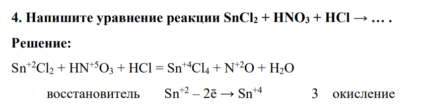 Напишите уравнение реакции SnCl2 + HNО3 + НСl → … .