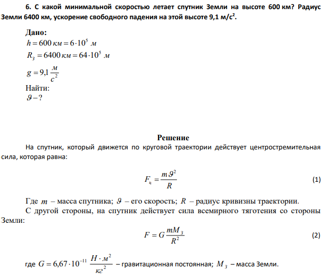 С какой минимальной скоростью летает спутник Земли на высоте 600 км? Радиус Земли 6400 км, ускорение свободного падения на этой высоте 9,1 м/с2 .