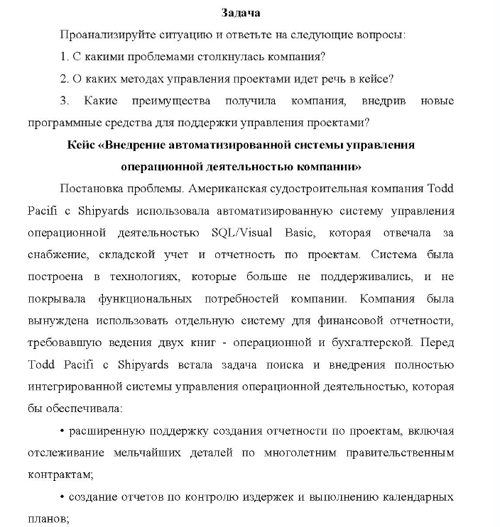 Проанализируйте ситуацию и ответьте на следующие вопросы: 1. С какими проблемами столкнулась компания? 2. О каких методах управления проектами идет речь в кейсе?