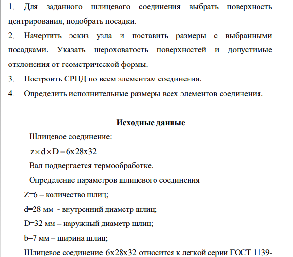 Для заданного шлицевого соединения выбрать поверхность центрирования, подобрать посадки. 2. Начертить эскиз узла и поставить размеры с выбранными посадками. Указать шероховатость поверхностей и допустимые отклонения от геометрической формы.