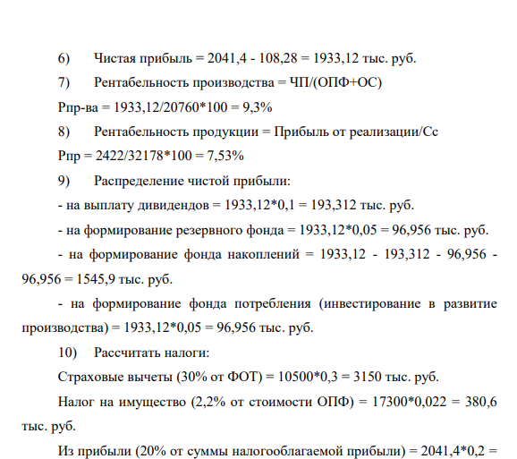 Публичное акционерное общество (ПАО) имеет уставной капитал в размере 2 млн. руб. (их них 25% приходится на привилегированные акции и 75% - на обыкновенные). Среднесписочная численность работающих составляет 180 чел. Фонд оплаты труда составляет 10500 тыс. руб.