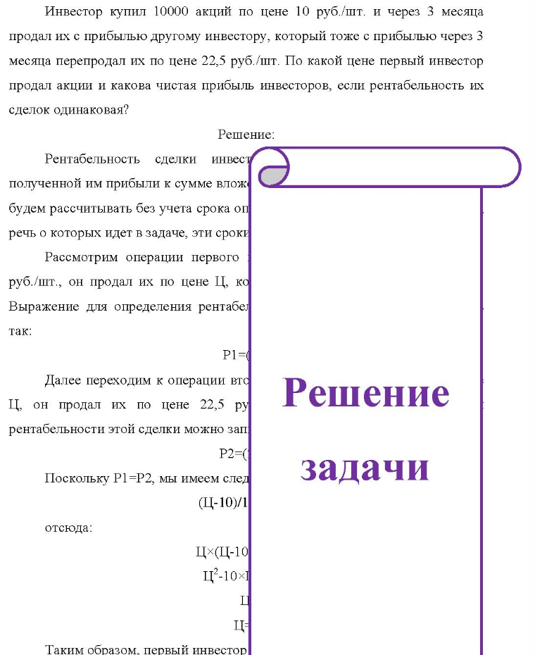 Инвестор купил 10000 акций по цене 10 руб. /шт. и через 3 месяца продал их с прибылью другому инвестору, который тоже с прибылью через 3 месяца перепродал их по цене 22,5 руб./шт. По какой цене первый инвестор продал