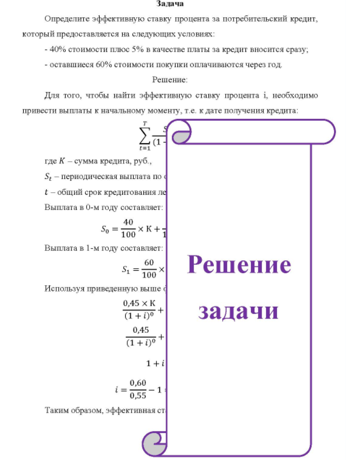 Определите эффективную ставку процента за потребительский кредит, который предоставляется на следующих условиях: - 40% стоимости плюс 5% в качестве платы за кредит вносится сразу; - оставшиеся 60% стоимости покупки оплачиваются через год.